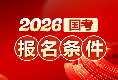 2026国家公务员考试报名条件