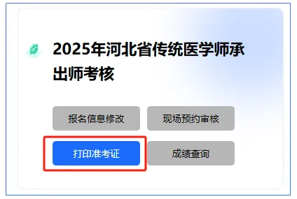 河北省2025年传统医学师承人员出师考核实践技能考核安排