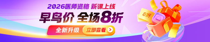 【重磅升级】2026年医师资格课程上线，早鸟8折抢位送题库！