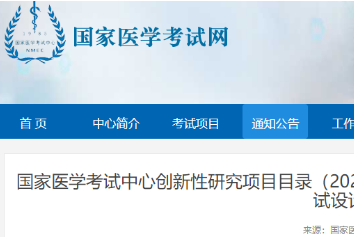 医考或将全面改革！国家医学考试中心发布创新性研究目录（2025-2026年度）