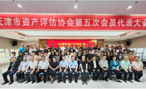 天津市资产评估协会第五次会员代表大会隆重召开