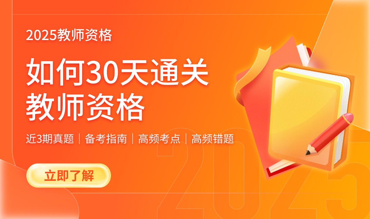 教师资格第一次考，怎么选择科目？如何备考？