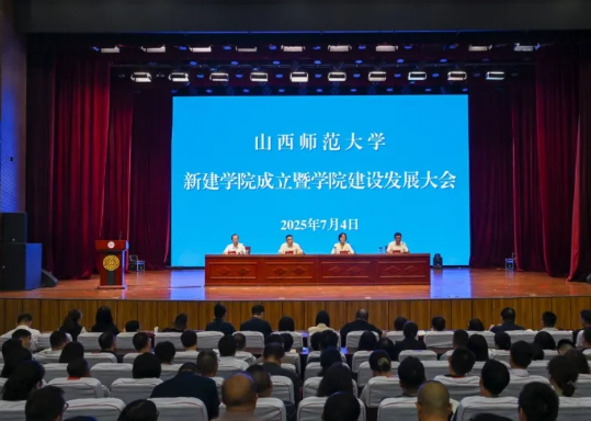 山西师范大学新建4个学院、调整3个学院