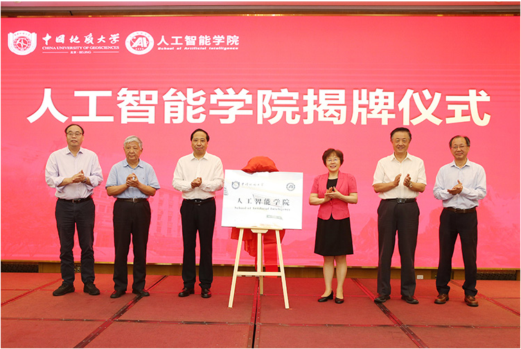 中国地质大学(北京)成立人工智能学院