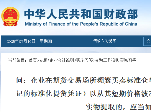财政部会计司发布标准仓单交易相关会计处理实施问答