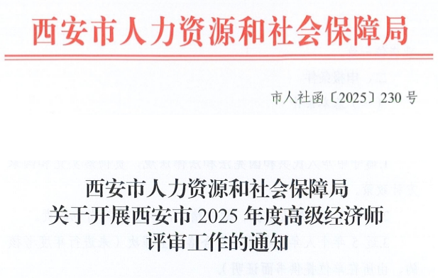 西安市2025年高级经济师评审通知