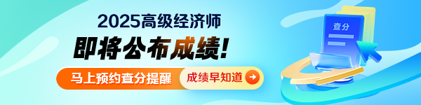 2025年高级经济师考试成绩查询预约提醒！