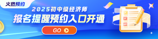 2025初中级经济师报名提醒预约入口开通 