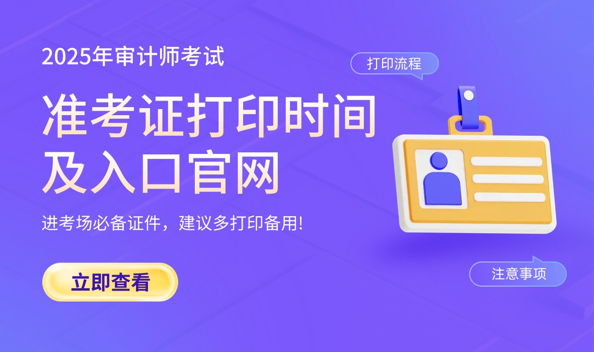 【考试须知】2025年审计师考试什么时候考？怎么考？