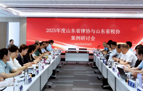 山东省税协与省律师协会在济南召开案例研讨会