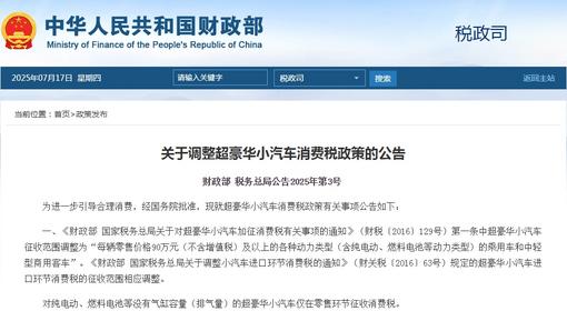 两部门调整超豪华小汽车消费税政策