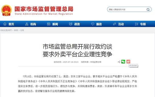 市场监管总局开展行政约谈 要求外卖平台企业理性竞争