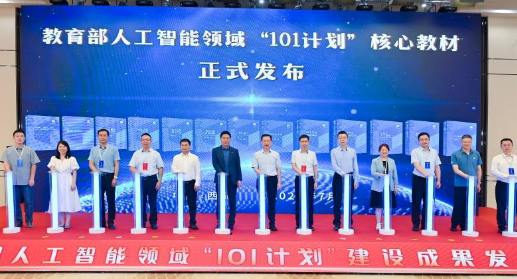 教育部人工智能领域 “101计划”教材在西安正式发布