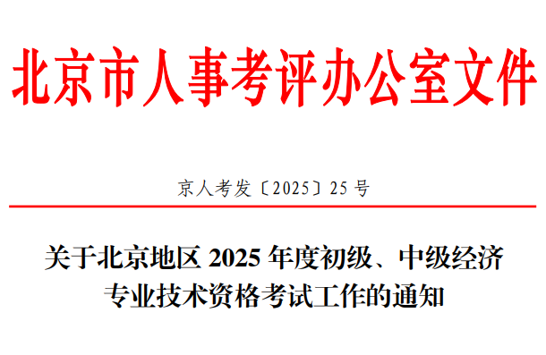 北京2025年初中级经济师考试工作通知 7月29日开始报名