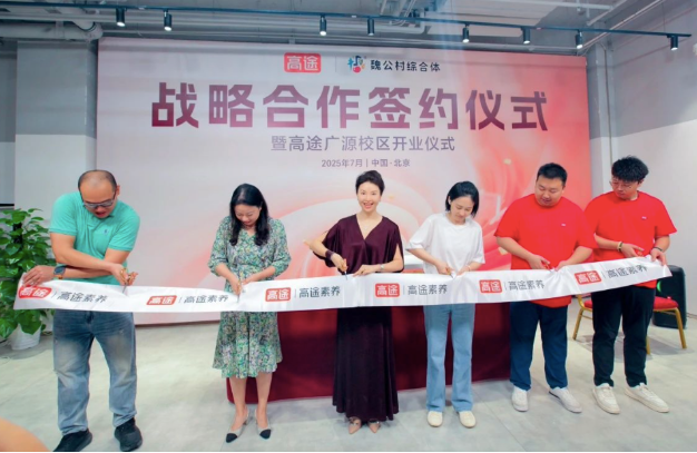 高途素养与魏公村综合体达成战略合作，“艺术+文化双轨并行”