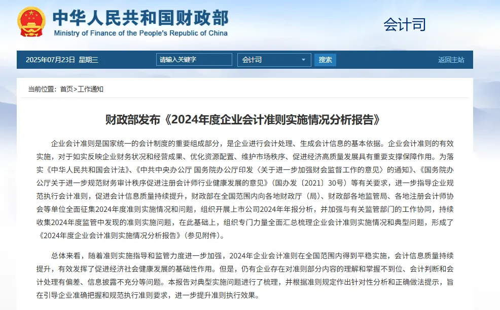 财政部发布《2024年度企业会计准则实施情况分析报告》