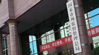 市场监管总局着力整治质量领域“内卷式”竞争