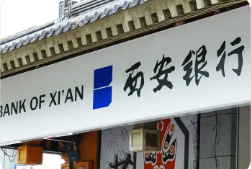 2025年西安银行总行授信审查岗位招聘公告