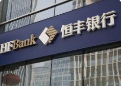2025年恒丰银行西安分行社会招聘公告（3人）