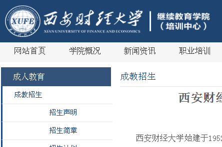 西安财经大学2025年成人高考招生简章