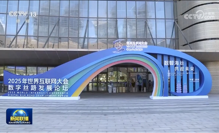 2025年世界互联网大会数字丝路发展论坛在泉州开幕