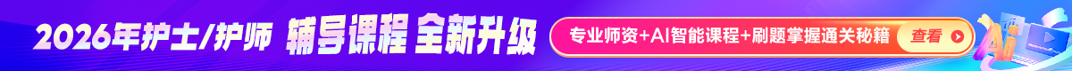 护士资格考试辅导