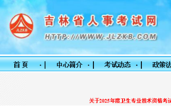 吉林省关于2025年度卫生专业技术资格考试省、中直考区合格人员证书邮寄信息采集工作的通知