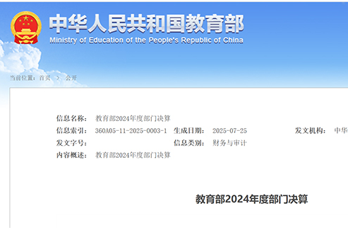 6499.9亿元！教育部公布2024年度部门决算