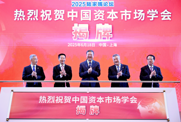 中国资本市场学会揭牌仪式在沪举行