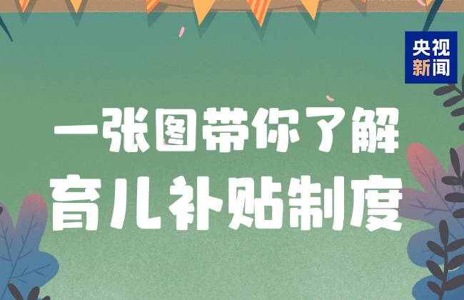 国家育儿补贴方案公布！3周岁前每娃每年3600元