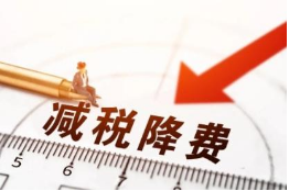 退税1300多亿、挽损5710亿……数说减税降费“十四五”成绩单