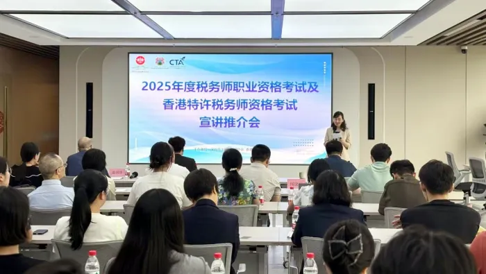 2025税务师职业资格考试及香港特许税务师资格考试宣讲推介会举办
