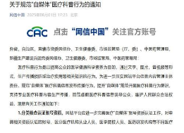 四部门发文规范“自媒体”医疗科普信息发布传播行为