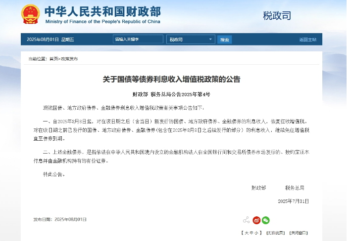 关于国债等债券利息收入增值税政策的公告
