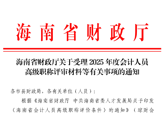 海南关于受理2025年度会计人员高级职称评审材料等有关事项的通知