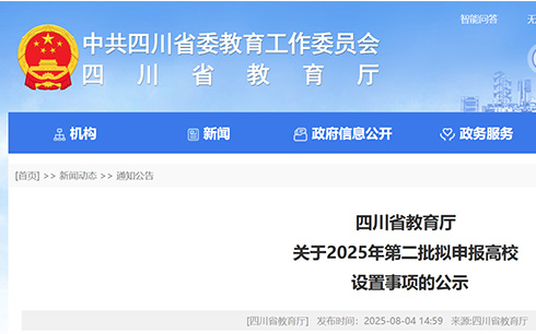 四川拟新增两所公办本科高校，其中一所为职业本科