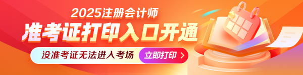 2025年注册会计师考试4月8日-30日报名