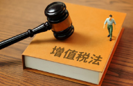 两部门就《增值税法实施条例（征求意见稿）》征求意见