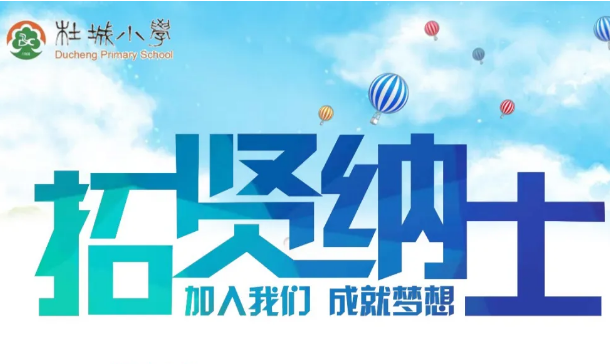 2025西安杜城小学招聘公告（2人）