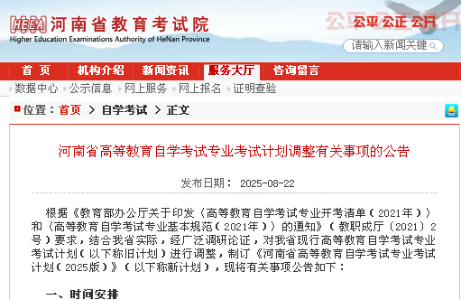 河南省高等教育自学考试专业考试计划调整有关事项的公告