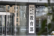 教育部：国家人才供需对接大数据平台进入试运行阶段