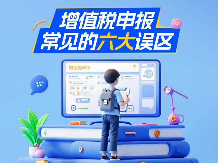 增值税申报常见的六大误区