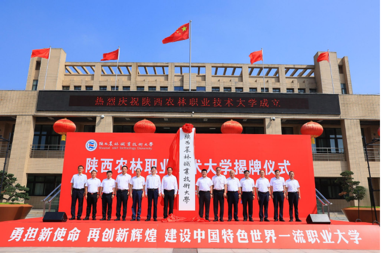 陕西农林职业技术大学正式挂牌成立！