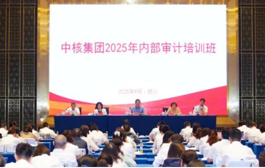 中核集团举办2025年内部审计培训班