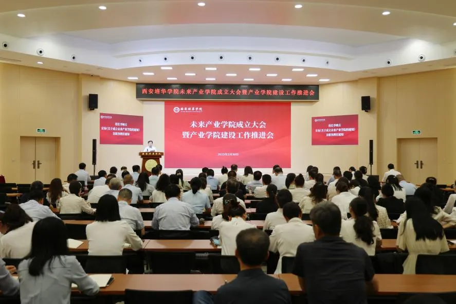西安培华学院成立未来产业学院