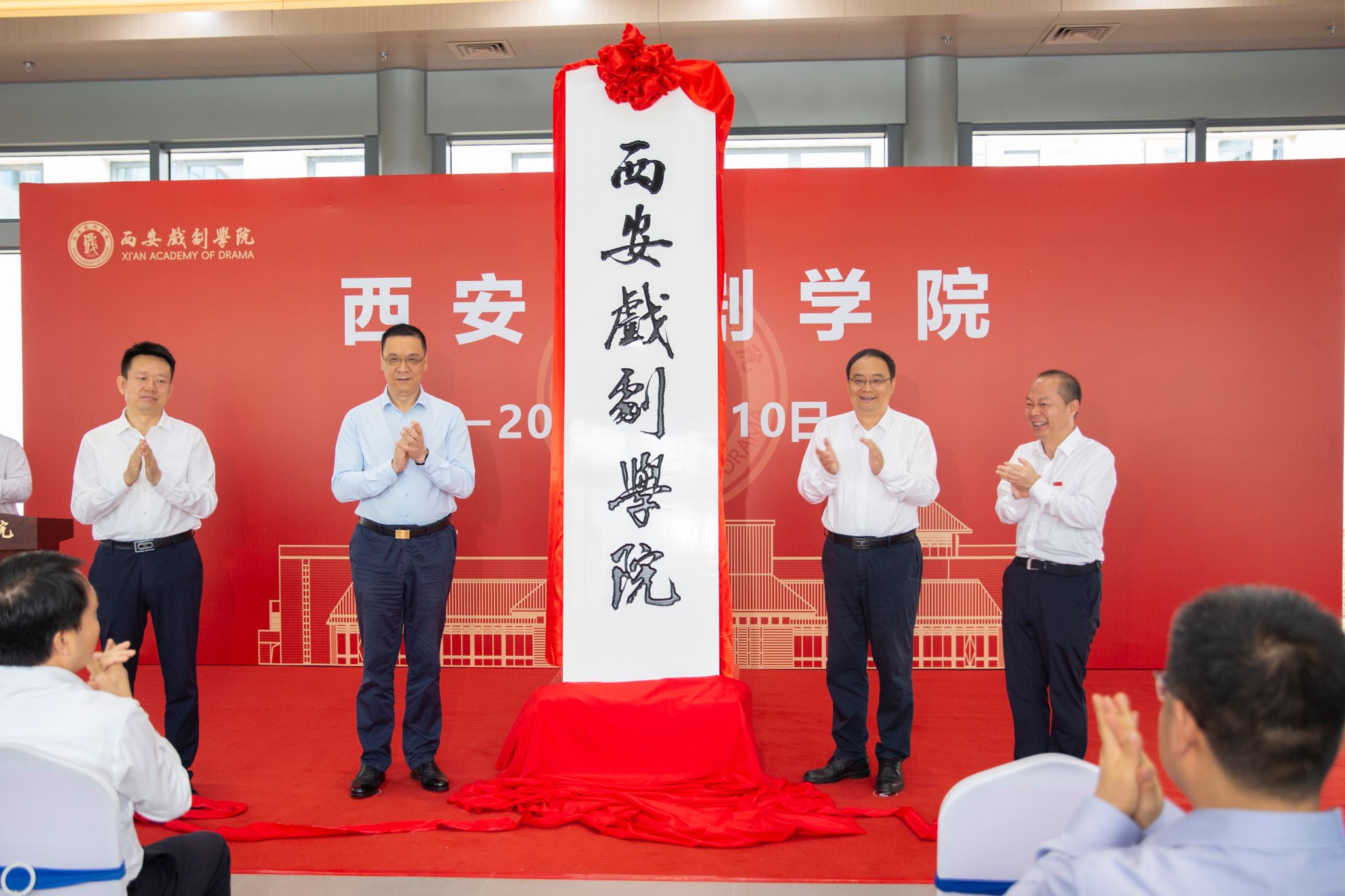 西安戏剧学院揭牌活动举行