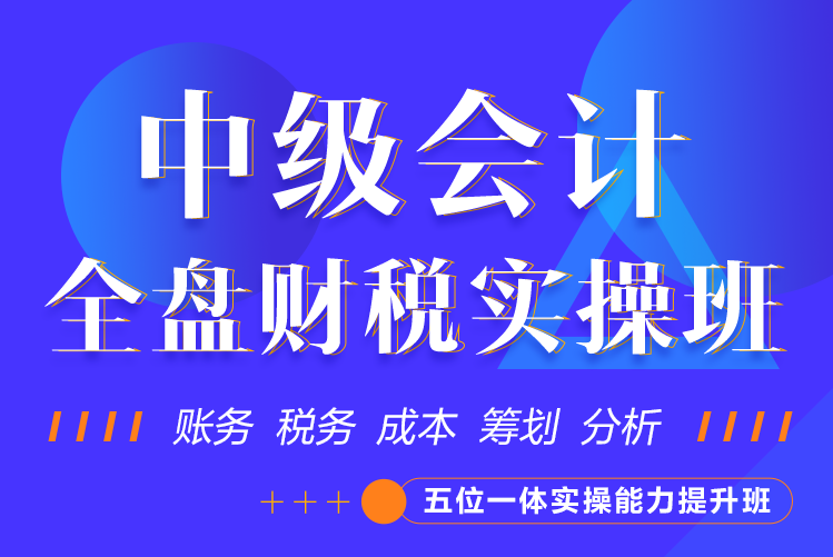 中级会计想晋升总账主管？这套财税实操课直接封神！