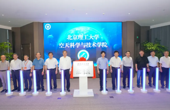 北京理工大学成立空天新学院