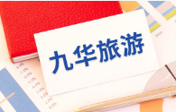 九华旅游：公司旗下旅行社未开展出境游业务