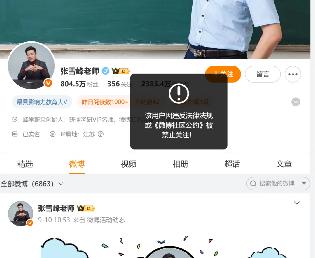 张雪峰多平台社交账号被禁止关注